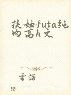 扶她futa纯肉高h文封面