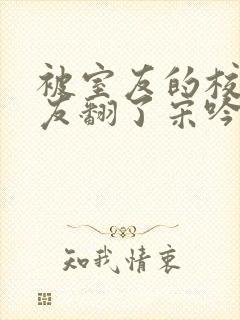 被室友的校草男友翻了宋吟荆辰小说