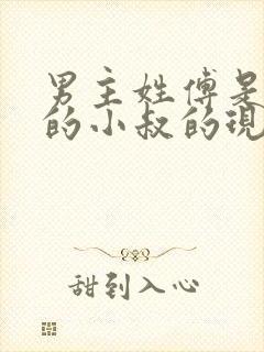 男主姓傅是女主的小叔的现代小说