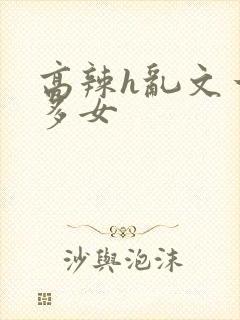 高辣h乱文一夫多女
