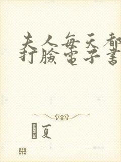 夫人每天都在线打脸电子书在线阅读