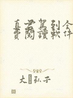 真君驾到全文免费阅读软件