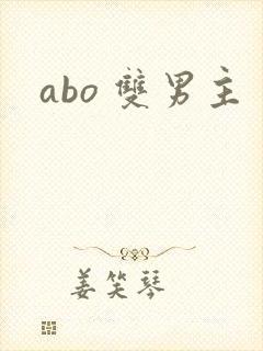 abo 双男主