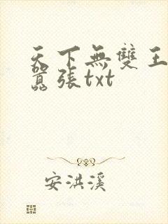 天下无双王妃太嚣张txt