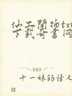 仙工开物txt下载奇书网