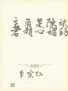 主角是陈斌高婉君赵心媚的小说