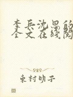 李兵沈思的小说全文在线阅读免费全