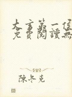 大玄第一侯全文免费阅读无弹窗小说