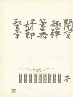 赘婿笔趣阁最新章节无弹窗