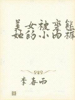 美女被变态伸进她的小内裤疯狂揉摸封面