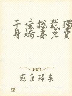 千亿总裁独宠替身娇妻免费