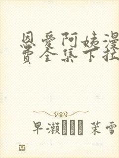 恩爱阿姨漫画免费全集下拉式漫画6漫画网