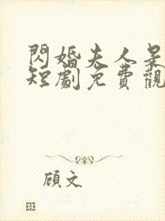 闪婚夫人是大佬短剧免费观看全集