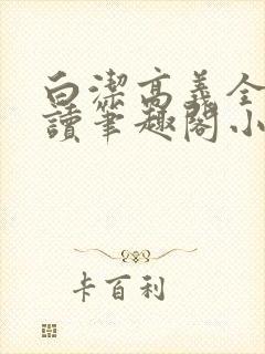 白洁高义全文阅读笔趣阁小说封面