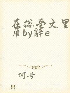 在总受文里抢主角by辞e封面