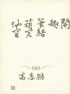 仙葫笔趣阁无弹窗完结