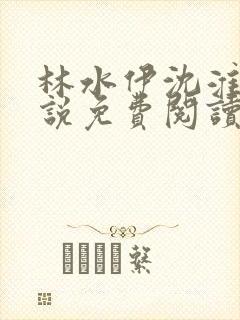 林水伊沈淮舟小说免费阅读最新章节