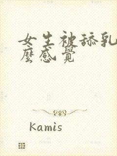 女生被舔乳头什么感觉封面