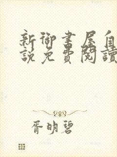 新御书屋自由小说免费阅读下载