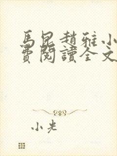 马昆赵雅小说免费阅读全文最新章节封面