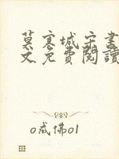 莫寒城宋书桐全文免费阅读无弹窗