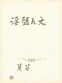 淫堕h文封面