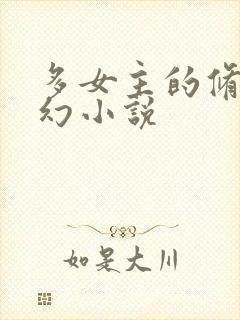 多女主的修仙玄幻小说