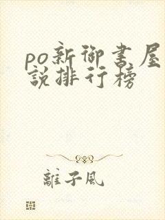 po新御书屋小说排行榜