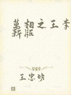 万相之王李洛最新版