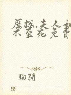 厉总,夫人她罪不至死免费看