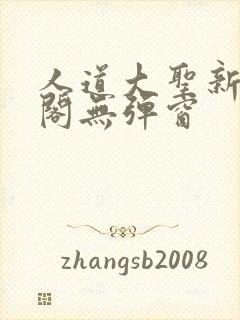 人道大圣新笔趣阁无弹窗