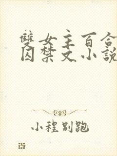 双女主百合病娇囚禁文小说