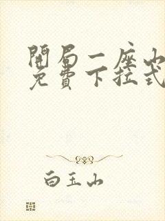 开局一座山漫画免费下拉式六漫