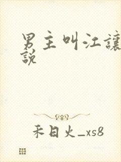 男主叫江让的小说