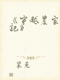 《穿越农家种田记》