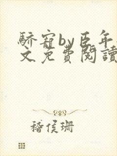 骄宠by臣年全文免费阅读