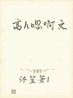 高h嗯啊文
