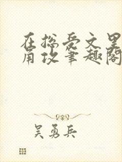 在总受文里抢主角攻笔趣阁全文免费阅读