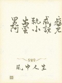 男出轨成瘾by阿蛮小说免费阅读