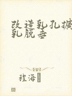 改造乳孔扩张榨乳脱垂