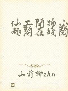 仙工开物小说笔趣阁在线阅读