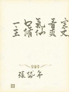 一口气看完大女主修仙爽文