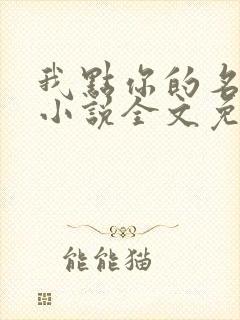 我点你的名了吗小说全文免费阅读