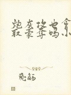 炮灰攻也会被强取豪夺吗小说