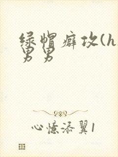 绿帽癖攻(h)男男