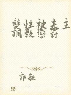 双性被夫主训诫调教惩罚