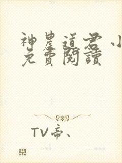 神农道君 小说免费阅读