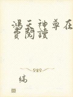 鸿天神尊在线免费阅读封面