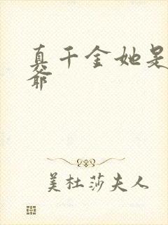 真千金她是假少爷