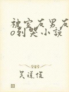 被室友男友cao到哭小说